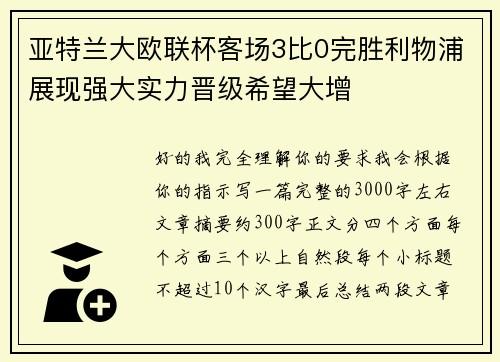 亚特兰大欧联杯客场3比0完胜利物浦展现强大实力晋级希望大增