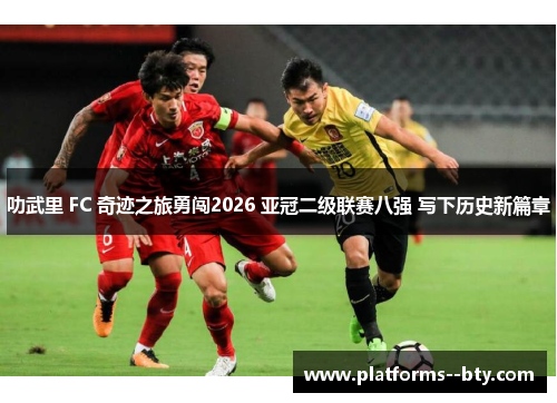叻武里 FC 奇迹之旅勇闯2026 亚冠二级联赛八强 写下历史新篇章 叻武里 FC 奇迹之旅勇闯2026 亚冠二级联赛八强 写下历史新篇章