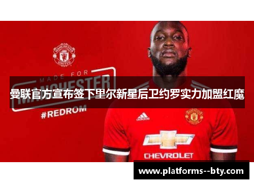 曼联官方宣布签下里尔新星后卫约罗实力加盟红魔 曼联官方宣布签下里尔新星后卫约罗实力加盟红魔