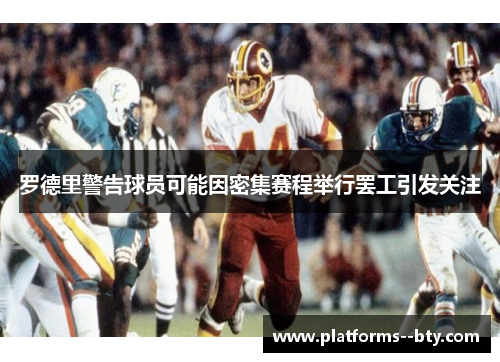 罗德里警告球员可能因密集赛程举行罢工引发关注 罗德里警告球员可能因密集赛程举行罢工引发关注