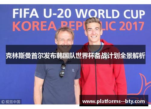 克林斯曼首尔发布韩国队世界杯备战计划全景解析 克林斯曼首尔发布韩国队世界杯备战计划全景解析