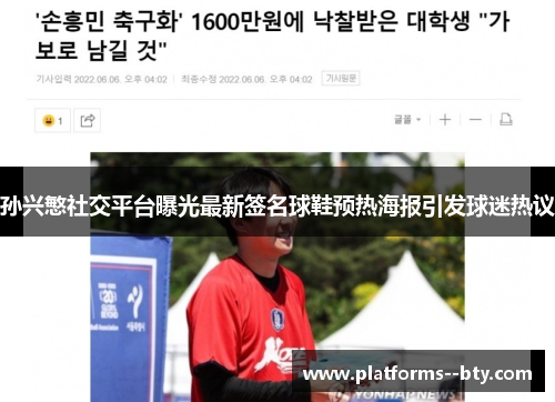 孙兴慜社交平台曝光最新签名球鞋预热海报引发球迷热议