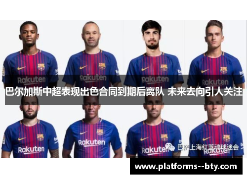 巴尔加斯中超表现出色合同到期后离队 未来去向引人关注