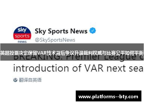 英超投票决定保留VAR技术背后争议升温裁判权威与比赛公平如何平衡