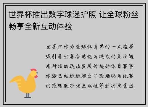 世界杯推出数字球迷护照 让全球粉丝畅享全新互动体验 世界杯推出数字球迷护照 让全球粉丝畅享全新互动体验