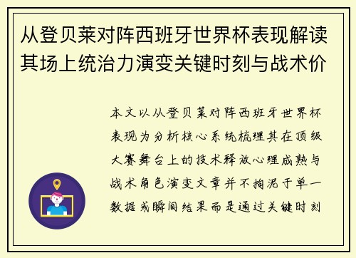 从登贝莱对阵西班牙世界杯表现解读其场上统治力演变关键时刻与战术价值 从登贝莱对阵西班牙世界杯表现解读其场上统治力演变关键时刻与战术价值