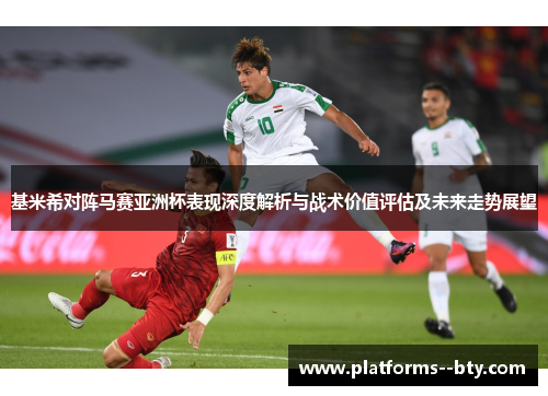 基米希对阵马赛亚洲杯表现深度解析与战术价值评估及未来走势展望 基米希对阵马赛亚洲杯表现深度解析与战术价值评估及未来走势展望