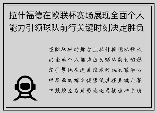 拉什福德在欧联杯赛场展现全面个人能力引领球队前行关键时刻决定胜负 拉什福德在欧联杯赛场展现全面个人能力引领球队前行关键时刻决定胜负