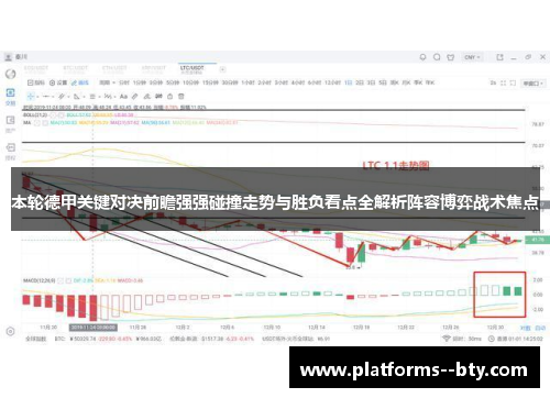 本轮德甲关键对决前瞻强强碰撞走势与胜负看点全解析阵容博弈战术焦点