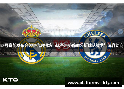 欧冠赛前发布会关键信息提炼与比赛走势前瞻分析球队战术与阵容动向