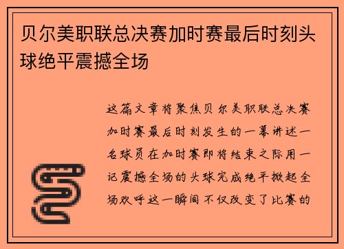 贝尔美职联总决赛加时赛最后时刻头球绝平震撼全场 贝尔美职联总决赛加时赛最后时刻头球绝平震撼全场