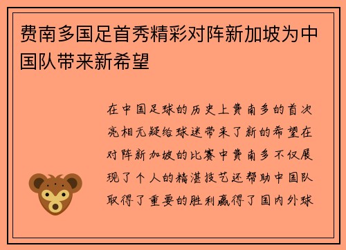 费南多国足首秀精彩对阵新加坡为中国队带来新希望