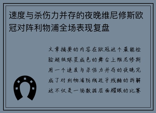 速度与杀伤力并存的夜晚维尼修斯欧冠对阵利物浦全场表现复盘