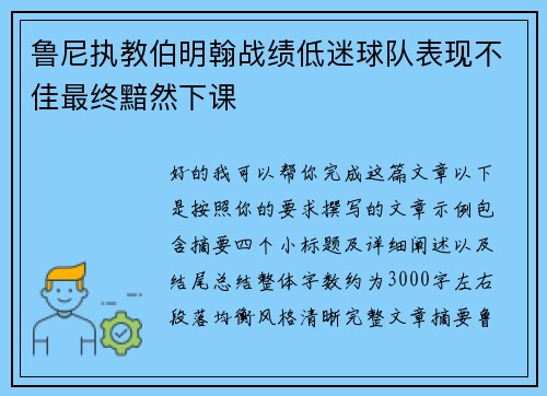 鲁尼执教伯明翰战绩低迷球队表现不佳最终黯然下课