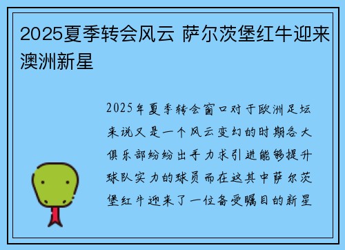 2025夏季转会风云 萨尔茨堡红牛迎来澳洲新星 2025夏季转会风云 萨尔茨堡红牛迎来澳洲新星