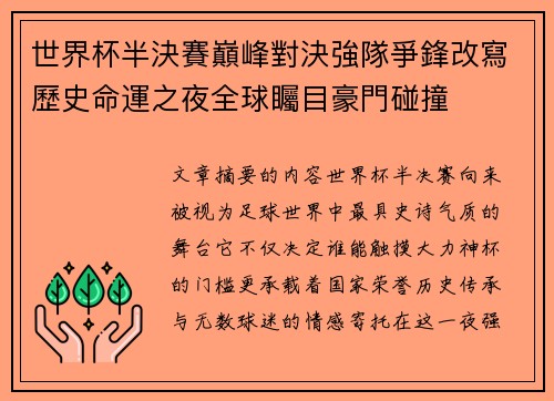 世界杯半決賽巔峰對決強隊爭鋒改寫歷史命運之夜全球矚目豪門碰撞 世界杯半決賽巔峰對決強隊爭鋒改寫歷史命運之夜全球矚目豪門碰撞