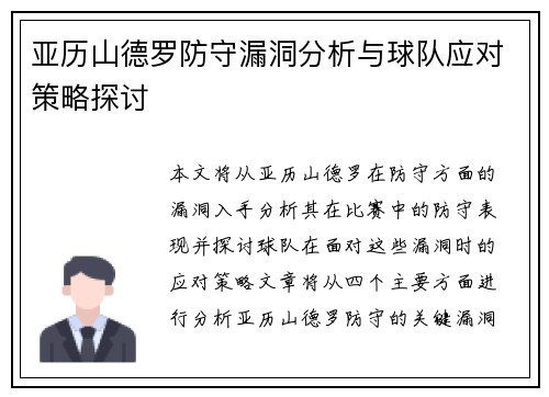 亚历山德罗防守漏洞分析与球队应对策略探讨