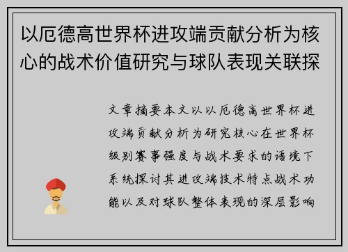 以厄德高世界杯进攻端贡献分析为核心的战术价值研究与球队表现关联探讨
