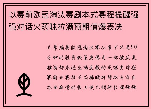 以赛前欧冠淘汰赛剧本式赛程提醒强强对话火药味拉满预期值爆表决