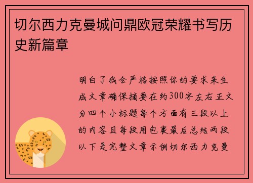 切尔西力克曼城问鼎欧冠荣耀书写历史新篇章 切尔西力克曼城问鼎欧冠荣耀书写历史新篇章