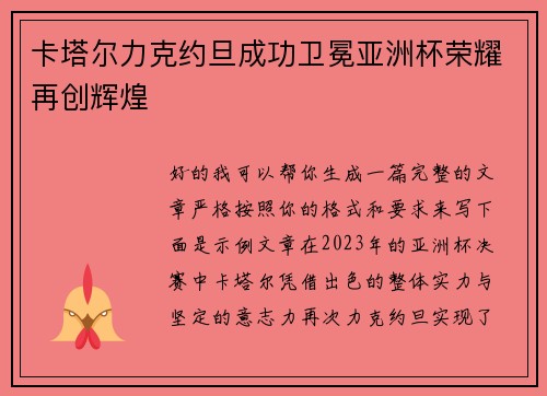卡塔尔力克约旦成功卫冕亚洲杯荣耀再创辉煌