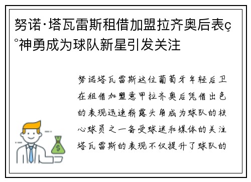 努诺·塔瓦雷斯租借加盟拉齐奥后表现神勇成为球队新星引发关注 努诺·塔瓦雷斯租借加盟拉齐奥后表现神勇成为球队新星引发关注