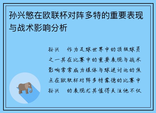 孙兴慜在欧联杯对阵多特的重要表现与战术影响分析