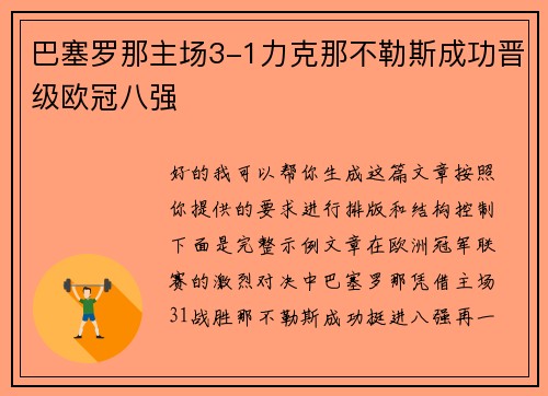 巴塞罗那主场3-1力克那不勒斯成功晋级欧冠八强 巴塞罗那主场3-1力克那不勒斯成功晋级欧冠八强