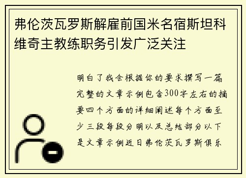 弗伦茨瓦罗斯解雇前国米名宿斯坦科维奇主教练职务引发广泛关注