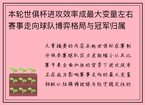 本轮世俱杯进攻效率成最大变量左右赛事走向球队博弈格局与冠军归属 本轮世俱杯进攻效率成最大变量左右赛事走向球队博弈格局与冠军归属