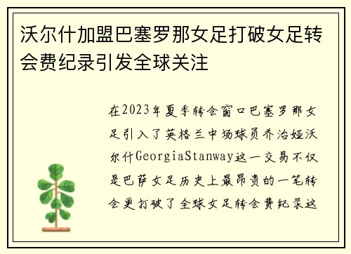 沃尔什加盟巴塞罗那女足打破女足转会费纪录引发全球关注
