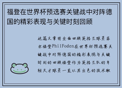 福登在世界杯预选赛关键战中对阵德国的精彩表现与关键时刻回顾