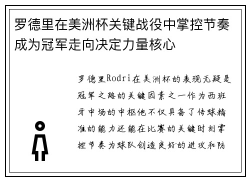 罗德里在美洲杯关键战役中掌控节奏成为冠军走向决定力量核心