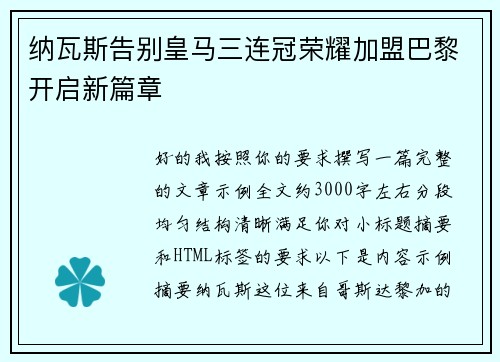 纳瓦斯告别皇马三连冠荣耀加盟巴黎开启新篇章 纳瓦斯告别皇马三连冠荣耀加盟巴黎开启新篇章
