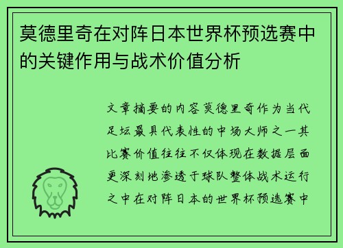 莫德里奇在对阵日本世界杯预选赛中的关键作用与战术价值分析 莫德里奇在对阵日本世界杯预选赛中的关键作用与战术价值分析