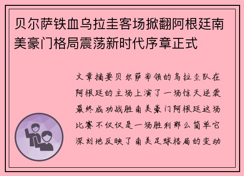 贝尔萨铁血乌拉圭客场掀翻阿根廷南美豪门格局震荡新时代序章正式 贝尔萨铁血乌拉圭客场掀翻阿根廷南美豪门格局震荡新时代序章正式