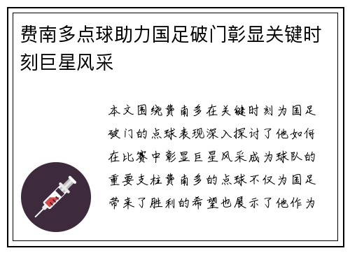 费南多点球助力国足破门彰显关键时刻巨星风采