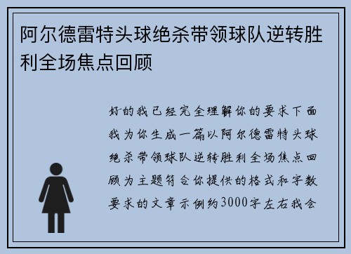 阿尔德雷特头球绝杀带领球队逆转胜利全场焦点回顾