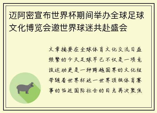 迈阿密宣布世界杯期间举办全球足球文化博览会邀世界球迷共赴盛会