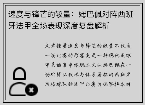 速度与锋芒的较量：姆巴佩对阵西班牙法甲全场表现深度复盘解析