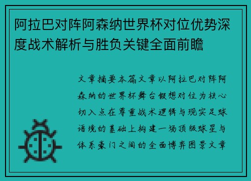 阿拉巴对阵阿森纳世界杯对位优势深度战术解析与胜负关键全面前瞻 阿拉巴对阵阿森纳世界杯对位优势深度战术解析与胜负关键全面前瞻