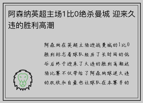 阿森纳英超主场1比0绝杀曼城 迎来久违的胜利高潮