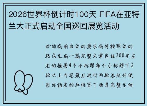 2026世界杯倒计时100天 FIFA在亚特兰大正式启动全国巡回展览活动