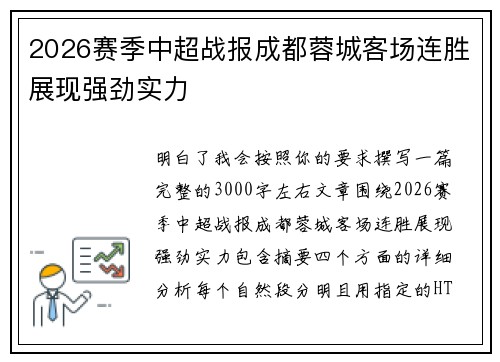2026赛季中超战报成都蓉城客场连胜展现强劲实力