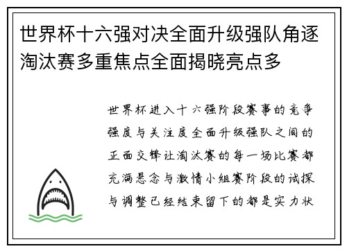 世界杯十六强对决全面升级强队角逐淘汰赛多重焦点全面揭晓亮点多 世界杯十六强对决全面升级强队角逐淘汰赛多重焦点全面揭晓亮点多