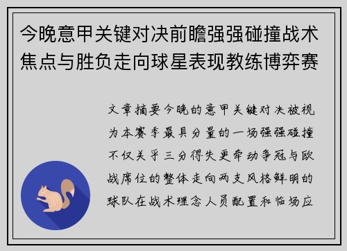今晚意甲关键对决前瞻强强碰撞战术焦点与胜负走向球星表现教练博弈赛季格局 今晚意甲关键对决前瞻强强碰撞战术焦点与胜负走向球星表现教练博弈赛季格局