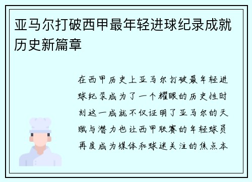 亚马尔打破西甲最年轻进球纪录成就历史新篇章