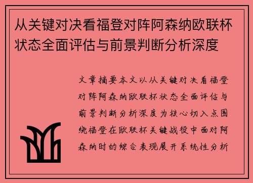 从关键对决看福登对阵阿森纳欧联杯状态全面评估与前景判断分析深度 从关键对决看福登对阵阿森纳欧联杯状态全面评估与前景判断分析深度
