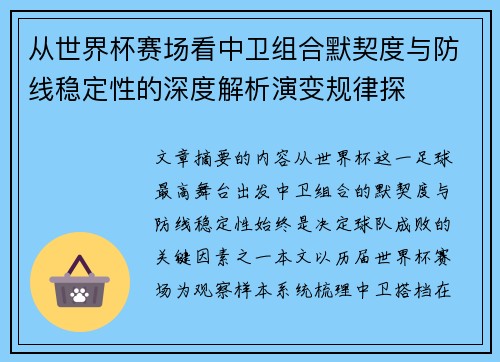 从世界杯赛场看中卫组合默契度与防线稳定性的深度解析演变规律探