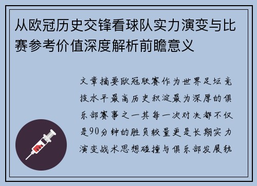 从欧冠历史交锋看球队实力演变与比赛参考价值深度解析前瞻意义
